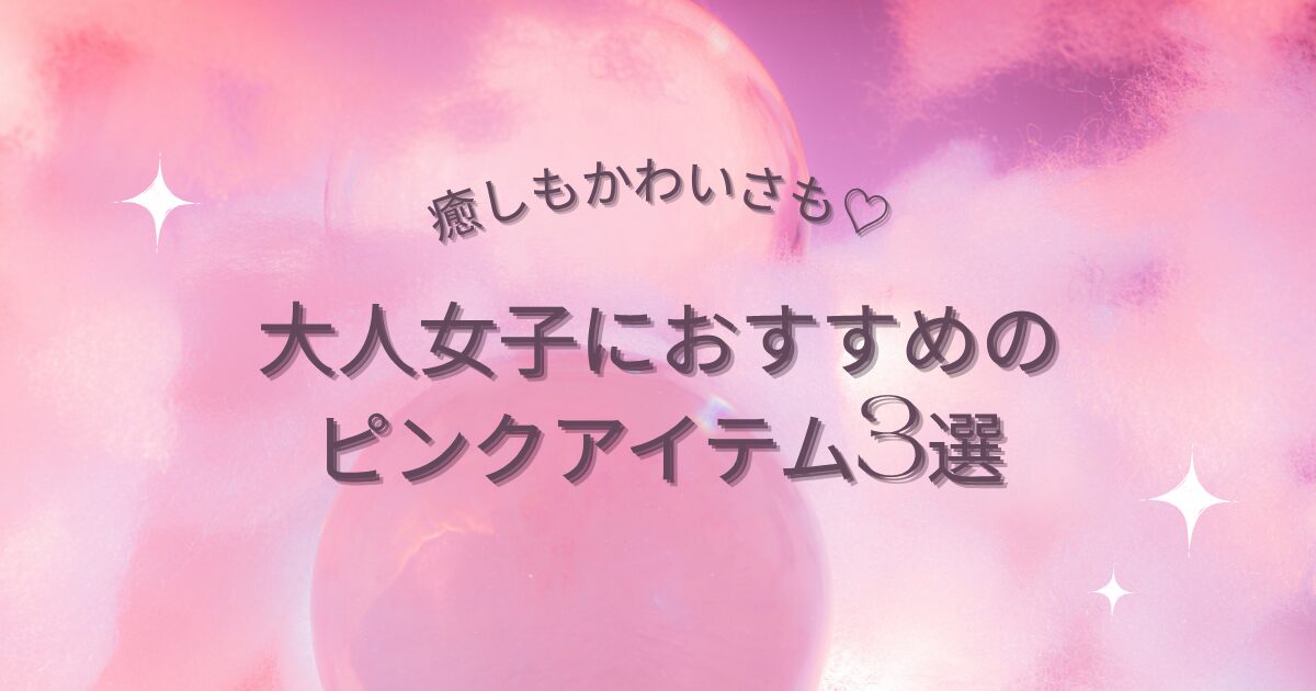 癒しもかわいさも♡ 大人女子におすすめのピンクアイテム3選